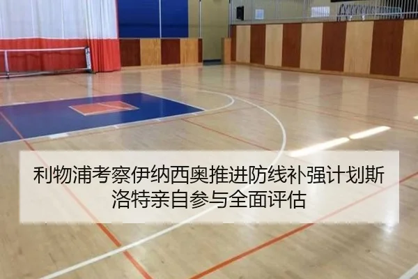 利物浦考察伊纳西奥推进防线补强计划斯洛特亲自参与全面评估