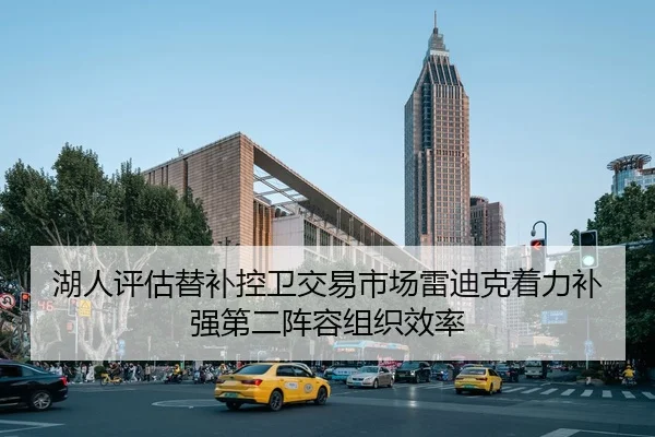 湖人评估替补控卫交易市场雷迪克着力补强第二阵容组织效率