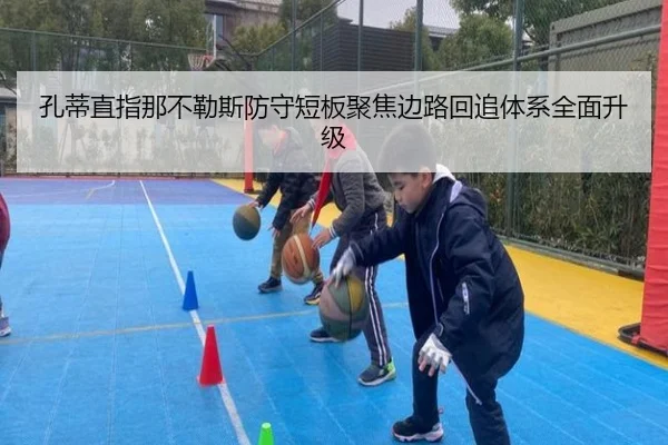 孔蒂直指那不勒斯防守短板聚焦边路回追体系全面升级