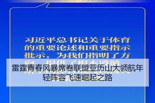 雷霆青春风暴席卷联盟亚历山大领航年轻阵容飞速崛起之路