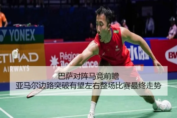 巴萨对阵马竞前瞻 亚马尔边路突破有望左右整场比赛最终走势