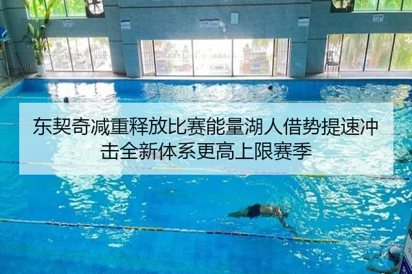 东契奇减重释放比赛能量湖人借势提速冲击全新体系更高上限赛季